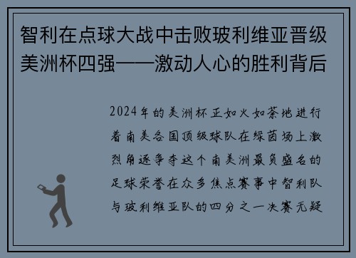 智利在点球大战中击败玻利维亚晋级美洲杯四强——激动人心的胜利背后的故事