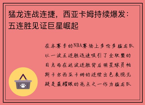 猛龙连战连捷，西亚卡姆持续爆发：五连胜见证巨星崛起