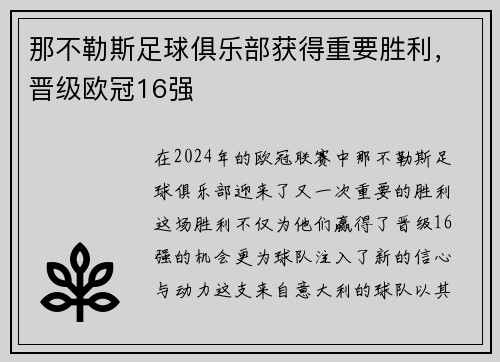 那不勒斯足球俱乐部获得重要胜利，晋级欧冠16强