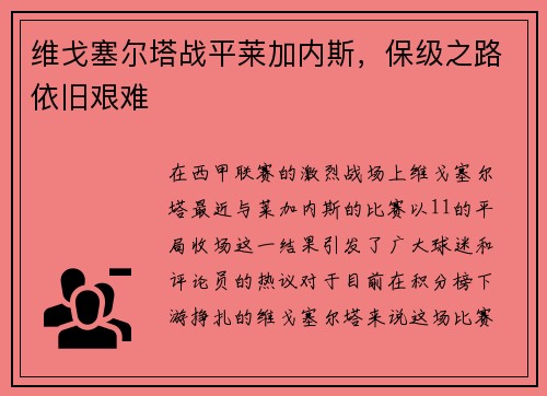维戈塞尔塔战平莱加内斯，保级之路依旧艰难