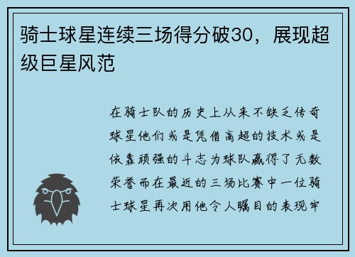 骑士球星连续三场得分破30，展现超级巨星风范
