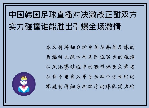 中国韩国足球直播对决激战正酣双方实力碰撞谁能胜出引爆全场激情