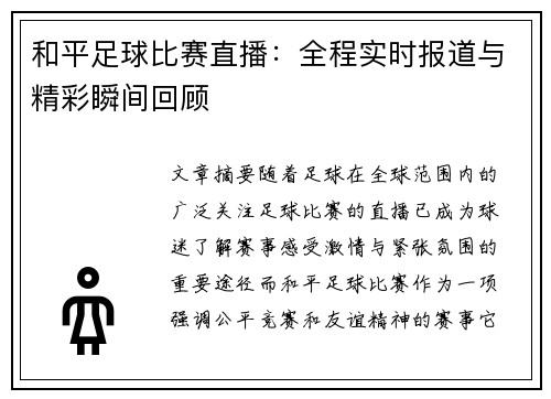 和平足球比赛直播：全程实时报道与精彩瞬间回顾
