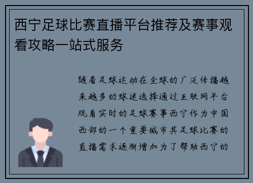 西宁足球比赛直播平台推荐及赛事观看攻略一站式服务